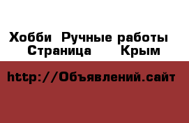  Хобби. Ручные работы - Страница 12 . Крым